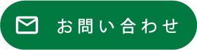 問い合わせボタン