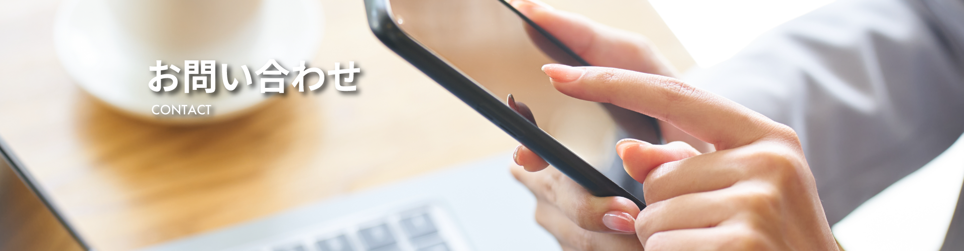 お問い合わせTOP画像