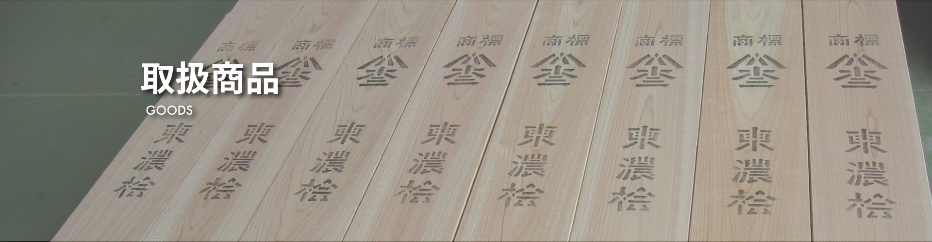 取扱商品TOP画像